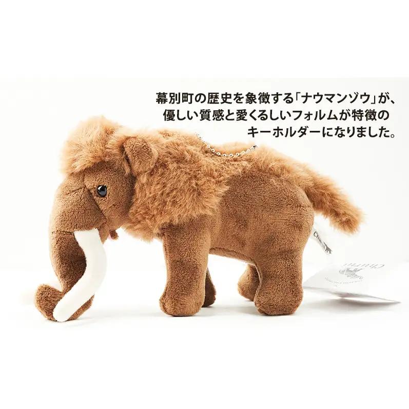 [北海道 幕別町]いつも一緒！忠類ナウマンゾウ キーホルダー2体 トレカ付き [道の駅忠類]【 キーホルダー ぬいぐるみ おもちゃ ふわふわ もこもこ ギフト プレゼント 十勝 】