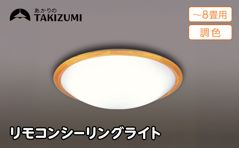 シーリングライト LED GD80291 高効率 調光 8畳 三重県 名張市 瀧住 タキズミ 照明 省エネ 節電 調色 天井照明 リビング 寝室 調節 電灯 電球 部屋 明るい 照明器具 LED照明 スイッチ 瀧住電機 取り付け 交換 リモコン付き 天井