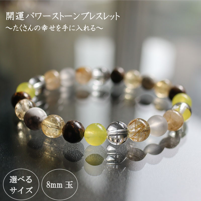 【ふるさと納税】 パワーストーンブレスレット (開運01) 8mm 玉 アクセサリー ブレスレット 女性 男性 ブランド 意味 天然石 お守り 手作り たくさんの幸せを手に入れる 大開運 高知県 須崎市 パワーストーン 玉 石 贈答 プレゼント 装飾