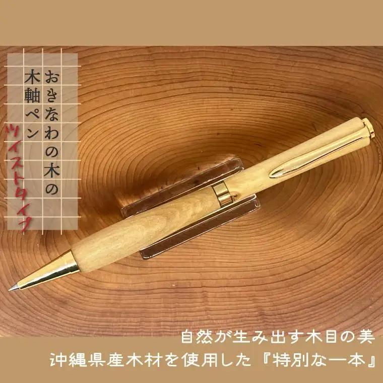 沖縄天然木の木軸ペン（ツイストタイプ）(CL001)