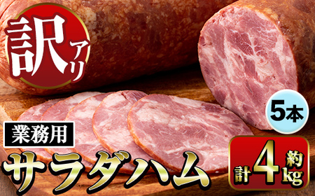 サラダ ハム (業務用) 約800g×5本 計4kg プレスハム 【ナンチク】i1201-A