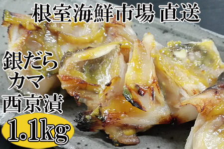 根室海鮮市場＜直送＞銀だらカマ西京漬け1.1kg G-28009