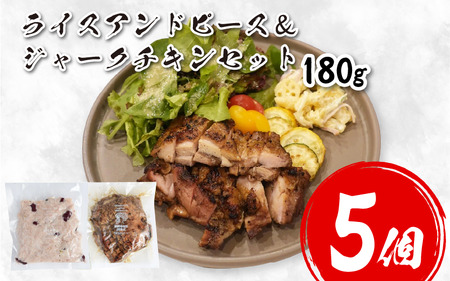 鶏肉 チキン ジャークチキン 180g ＆ ライスアンドピース 5セット 鶏肉 鶏肉 鶏肉 鶏肉