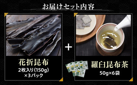 花折昆布450g×昆布茶 生産者 支援 応援