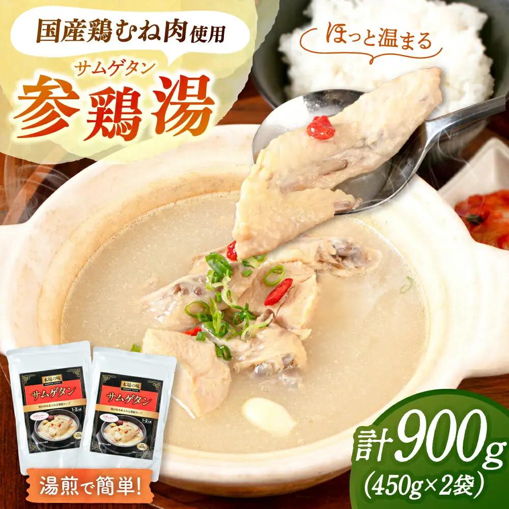 サムゲタン（450g×2袋） [ADAE016] 参鶏湯 サムゲタン レトルト 常温