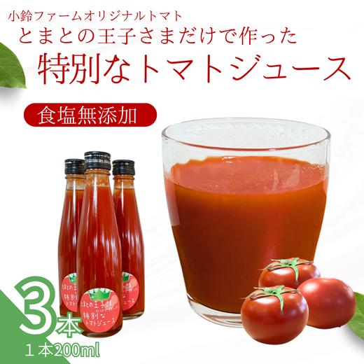 小鈴ファーム オリジナルトマト とまとの王子さまだけで作った特別な トマトジュース 200ml×3本 ｜食塩無添加 無塩 無添加 完熟トマト ストレートジュース 100％果汁 高糖度 愛知県 美浜町