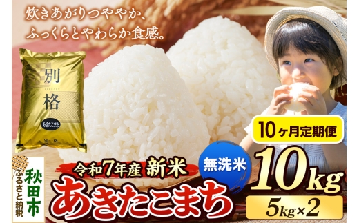 《令和7年産 新米》《定期便10ヶ月》 米 あきたこまち 10kg（5kg×2袋） 【無洗米】 秋田県産