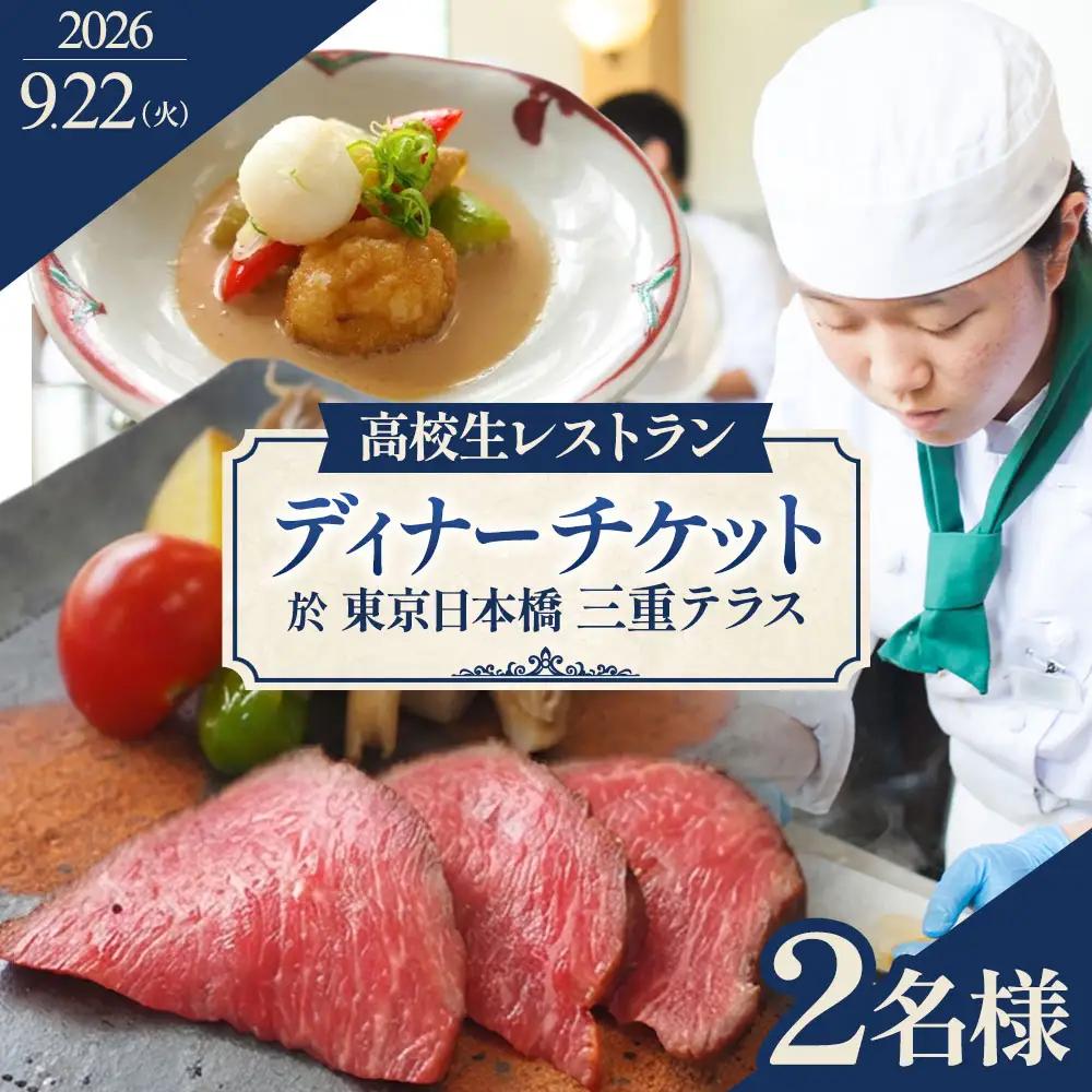 出張 高校生レストラン ペアお食事券 ／ チケット 食事 東京都