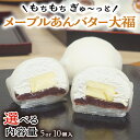 【ふるさと納税】【 菓子庵たちかわ 】 メープル あんバター 大福 ( 選べる 内容量 ) 手作り もちもち スイーツ バター生クリーム もち 和菓子 菓子 お菓子 餡子 あんこ つぶあん