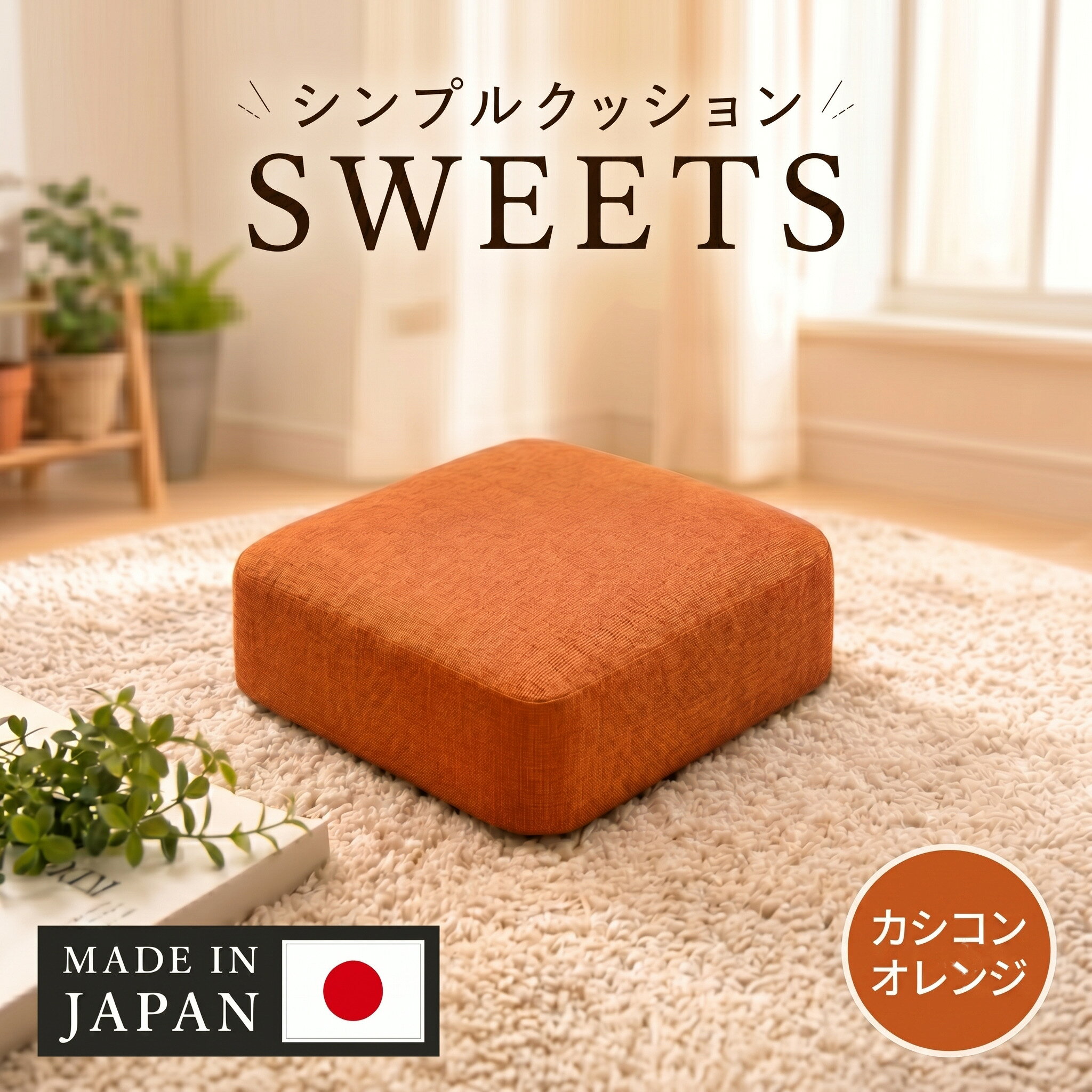 【ふるさと納税】 【四角・カシコンオレンジ】シンプルクッション「SWEETS」 ／ クッション 四角 インテリアカラー 座布団 リビング ソファ用 椅子用 軽量 おしゃれ 部屋作り ワンポイント 模様替え 省スペース 厚木市