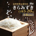 【ふるさと納税】 新米 近江米 新品種 きらみずき 白米 5kg 10kg 20kg 定期便 4回 6回 2024年産 化学肥料不使用 滋賀県指定栽培米 国産 安心 安全 近江米 米 お米 白米 お弁当 玄米 産地直送 滋賀県 竜王町 送料無料