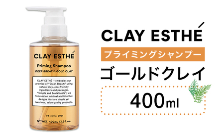 シャンプークレイエステ プライミングシャンプーゴールドクレイ400ml《30日以内に出荷予定(土日祝除く)》【配送不可地域あり】（沖縄・離島）シャンプーシャンプーシャンプー