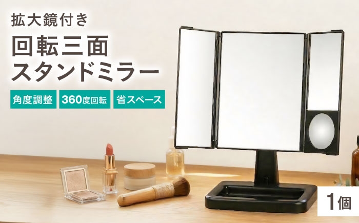 
                  鏡 回転三面スタンドミラー アイメイクミラー / 鏡 三面鏡 化粧 スタンドミラー 回転式 アイメイク 拡大鏡 メイク鏡 卓上 鏡 角度調整 収納簡単 省スペース 毎日使い ドレッサー 便利 雑貨 三面鏡 回転 アイメイク メイク鏡 コンパクト 卓上 角度調整 女性 ドレッサー スキンケア 使いやすい おすすめ 人気 / 大阪府藤井寺市/株式会社ヤマムラ [BLAE002]
                