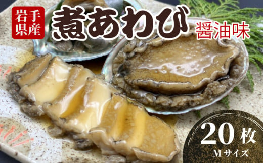 煮あわび Mサイズ 20枚 醤油味 鮑 蝦夷あわび 冷凍 あわび アワビ Abalone ステーキ 正月 お正月 おせち ごはん 夕飯 おかず おつまみ 晩酌 米 丼 海産物 海鮮 魚介 魚介類 贈答品 お中元 お歳暮 大船渡 三陸 岩手県 国産