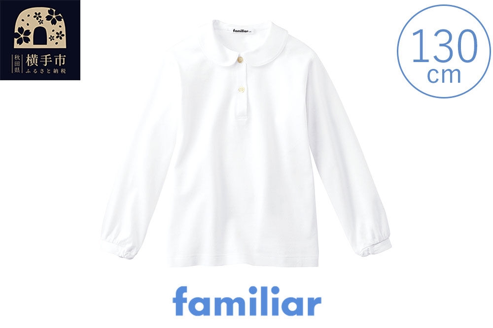 
            ファミリア(familiar)ブラウス（長袖）(130cm)ホワイト(WH)【230261】
          