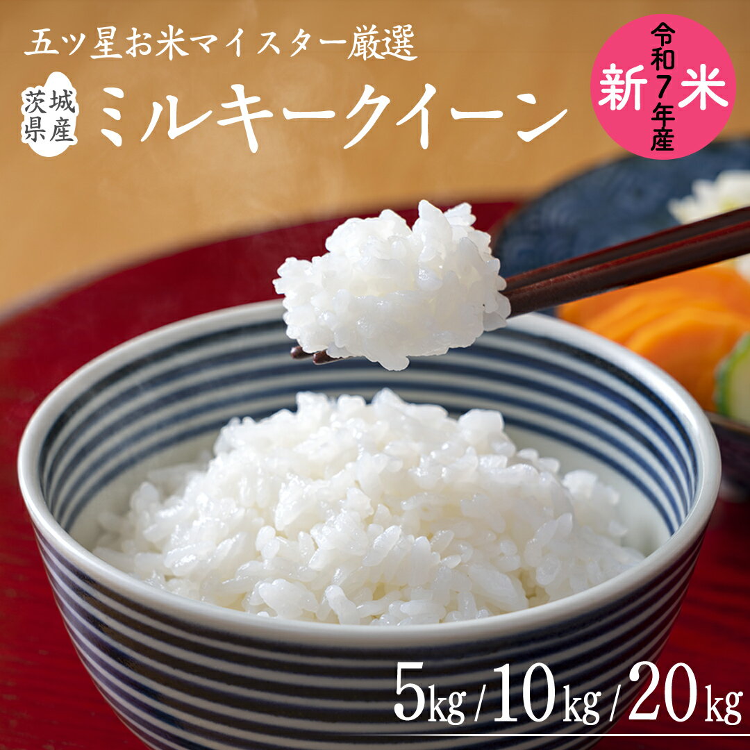 【ふるさと納税】 《令和7年産》茨城県産 ミルキークイーン ＼選べる内容量／ 5kg 10kg 20kg 米 コメ こめ 五ツ星 高品質 白米 精米 お弁当 期間限定