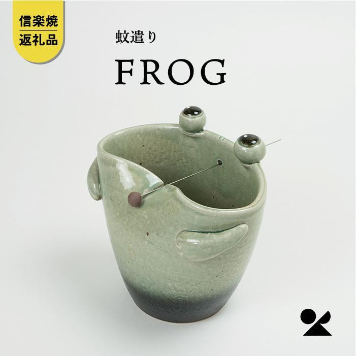 
            蚊遣器　FROGかえる　17-08【信楽焼・明山】
          