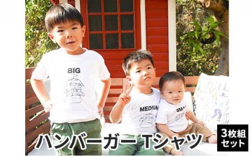 
                  3人兄弟姉妹でおそろい/ハンバーガー SMALL×MEDIUM×BIG プリント/ Tシャツ3枚組ギフトセット【出産祝い・誕生日・ギフト・プレゼント】 [№5875-0654]
                