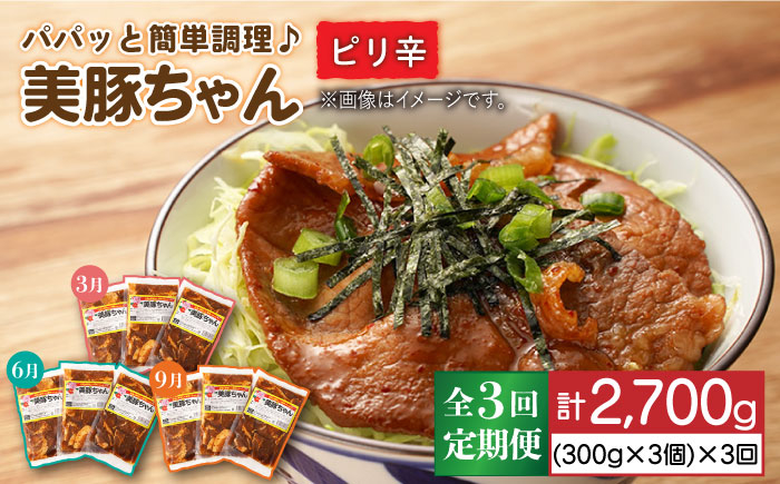 
【全3回定期便】 簡単 調理 豚肉 五島美豚 美豚ちゃんピリ辛 300g×3個セット 【長崎フードサービス】 [PEL005]
