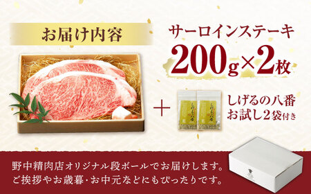 【コラボ実施中】長崎和牛 サーロインステーキ 計400g（200g×2枚） / サーロイン さーろいん サーロインステーキ ブロック 2枚 A5 希少部位 / 諫早市 / 株式会社NICK'S MEA
