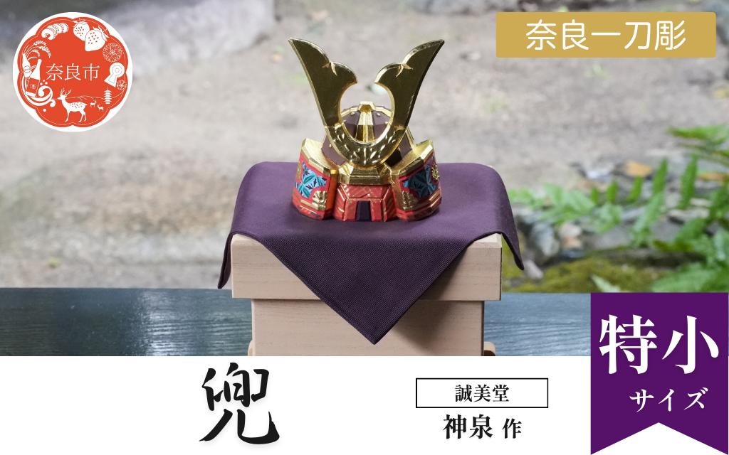 
                  誠美堂 奈良一刀彫 兜 特小 神泉作 五月人形 武者人形 兜飾り かぶと 誠美堂 神泉 木彫り 人形 彩色が美しい かっこいい 伝統工芸品 伝統工芸 工芸 初節句 節句飾り 端午の節句 贈答用 奈良県 奈良市 奈良 なら 220-004
                