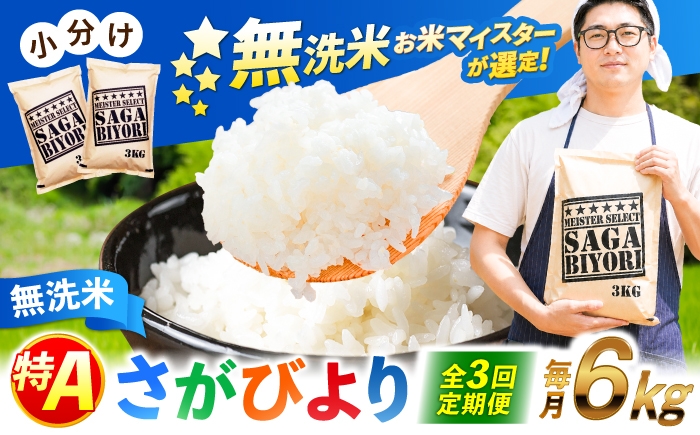 
                  【全3回定期便】 特A獲得！さがびより 無洗米 6kg | 米 おこめ お米 白米 定期便 むせんまい こめ コメ ブランド米 精米 人気 新生活 お祝い ギフト 仕送り| 　総計18kg 吉野ヶ里町/大塚米穀店 [FCW032]
                