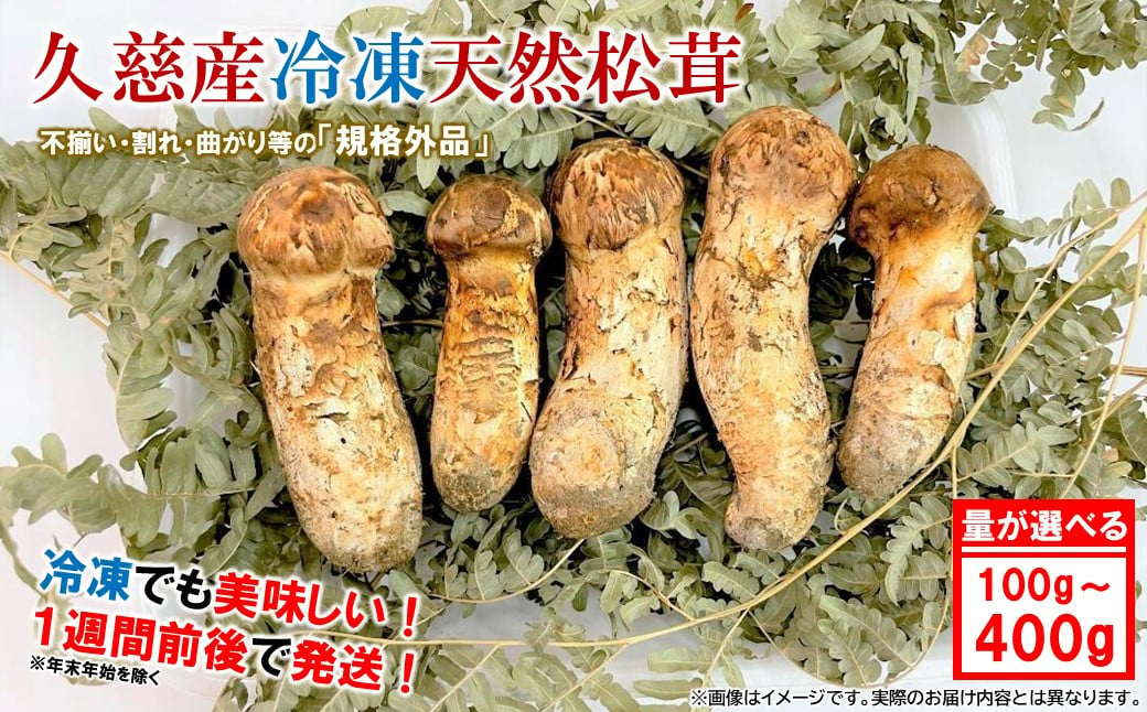 
            「内容量が選べる！」久慈産【冷凍】天然松茸「訳あり規格外品」100g～400g
          