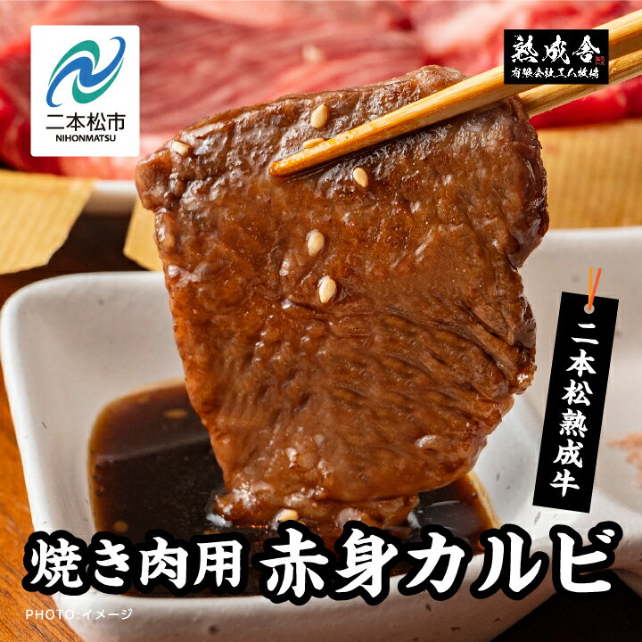 【ふるさと納税】 二本松熟成牛100％ 焼き肉用 赤身カルビ 600g〜1,2kg 赤身 牛肉 肉 ステーキ カルビ 焼肉 お取り寄せ グルメ プレゼント 国産 冷凍 ご褒美 おすすめ お中元 お歳暮 ギフト 二本松市 ふくしま 福島県 送料無料 【エム牧場】