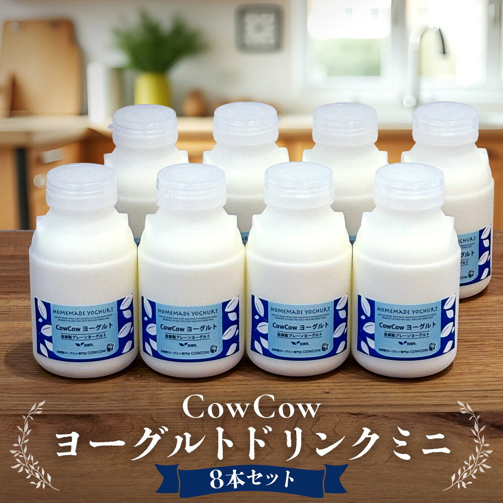 【ふるさと納税】ヨーグルトドリンク8本セット｜菓子 ヨーグルト デザート 乳飲料 ミルク 朝食 GOODPLUS（グッドプラス） AW012