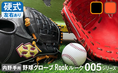 硬式 グラブ 内野手 用 Rook ルーク 005シリーズ:Rオレンジ×Dブラウン 左投げ用