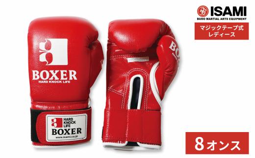 ボクサーグローブ レディース（マジックテープ式） 8oz 赤 IBX-14  | ボクシング スポーツ 格闘技用品 格闘技 総合格闘技 MMA グローブ レディース 日本製 牛革 赤 レッド ボクサー アスリート 高品質 ハイクオリティ 耐久性 スパーリンググローブ ボクシンググローブ 疲れにくい トレーニング 練習 試合 フィットネス プロ選手 アマチュア 装備 イサミ 久喜市 埼玉県
