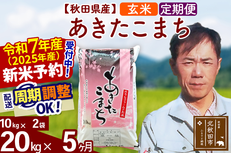 ※令和7年産 新米予約※《定期便5ヶ月》秋田県産 あきたこまち 20kg【玄米】(10kg袋) 2025年産 お届け周期調整可能 隔月に調整OK お米 みそらファーム