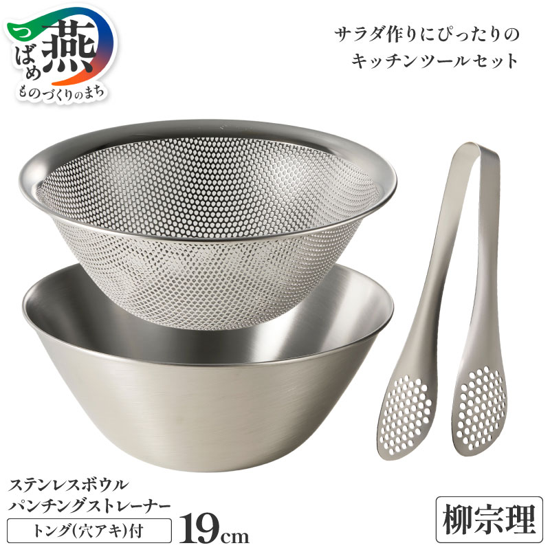 【ふるさと納税】 柳宗理デザイン ステンレスボウル 19cm & パンチングストレーナー 19cm & ステンレストング 穴あき セット 【 柳宗理 日本製 調理器具 ステンレス ボウル ザル ストレーナー トング 穴あきトング キッチン用品 日本洋食器 新潟県 燕市 燕三条 】 [10002341]