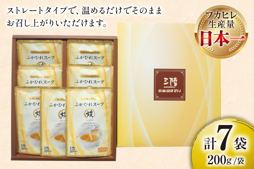 ふかひれ スープ 煌 200g×7袋 [気仙沼市物産振興協会 宮城県 気仙沼市 20565948] ふかひれスープ フカヒレ 鱶鰭 中華 常温 手軽 中華料理