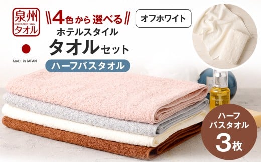 ＜選べるカラー＞ 泉州タオル ホテルスタイル タオルセット ｜ ハーフバスタオル 3枚 （オフホワイト） タオル バスタオル ハーフ スリム ホテル仕様 3枚セット セット 選べる カラー 色 綿100％ 蛍光剤不使用 敏感肌 日本製 日用品