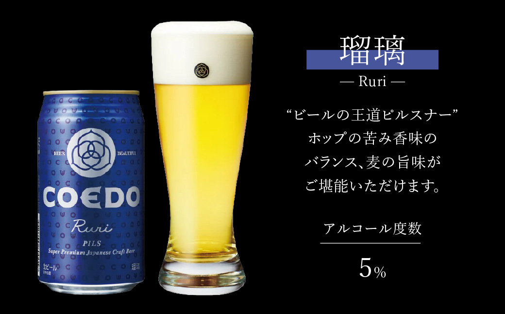 コエドビール 缶3種類48本セット【 毬花 瑠璃 伽羅 】 | ビール クラフトビール 地ビール コエドビール びーる 地びーる くらふとびーる こえどびーる 父の日 母の日 COEDO COEDOビ