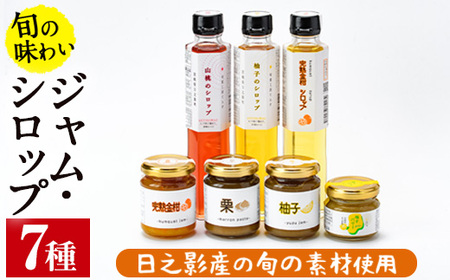 旬果工房てらすの手作りシロップとジャムのセット(全7種)【TR002】【旬果工房てらす】