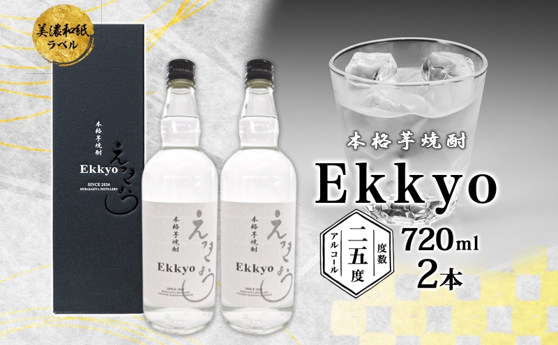 本格 芋焼酎 えっきょう 25度 720ml 瓶 2本 Ekkyo 焼酎 乙類 お酒 アルコール 飲料 さつまいも 紅はるか 芋 いも イモ G酵母 オリジナル 晩酌 家飲み プレゼント 贈り物 ギフ