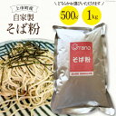 【ふるさと納税】自家製 そば粉 十割 500g/1kg×1 [グラーノ 富山県 上市町 32280186] そば 蕎麦 ソバ 国産 蕎麦粉 ガレット チヂミ クレープ