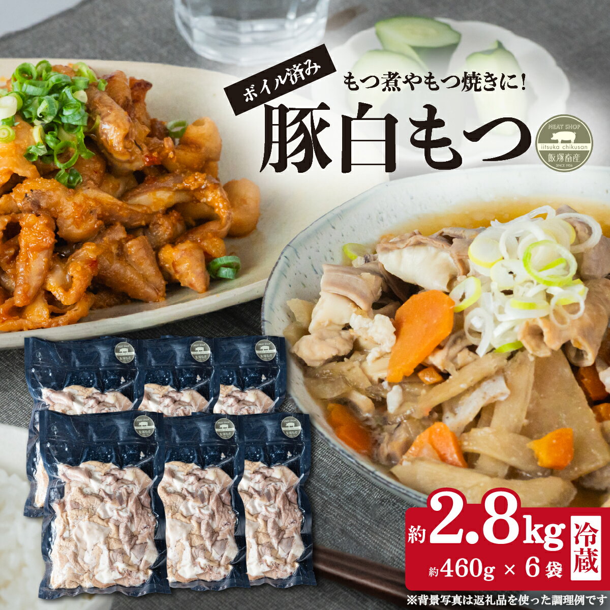 【ふるさと納税】豚白もつ 約2.8kg (約460g × 6袋) 【 豚肉 小分け ボイル もつ 冷蔵 もつ煮 もつ焼き もつ鍋 白もつ 】