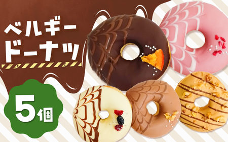 ベルギーリッチドーナツ5個セット | 洋菓子 ドーナツ SIUNAUS SWEETS 
