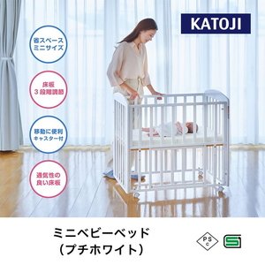 【2026/9/30まで】ミニ ベビーベッド(プチホワイト) カトージ [0494]
