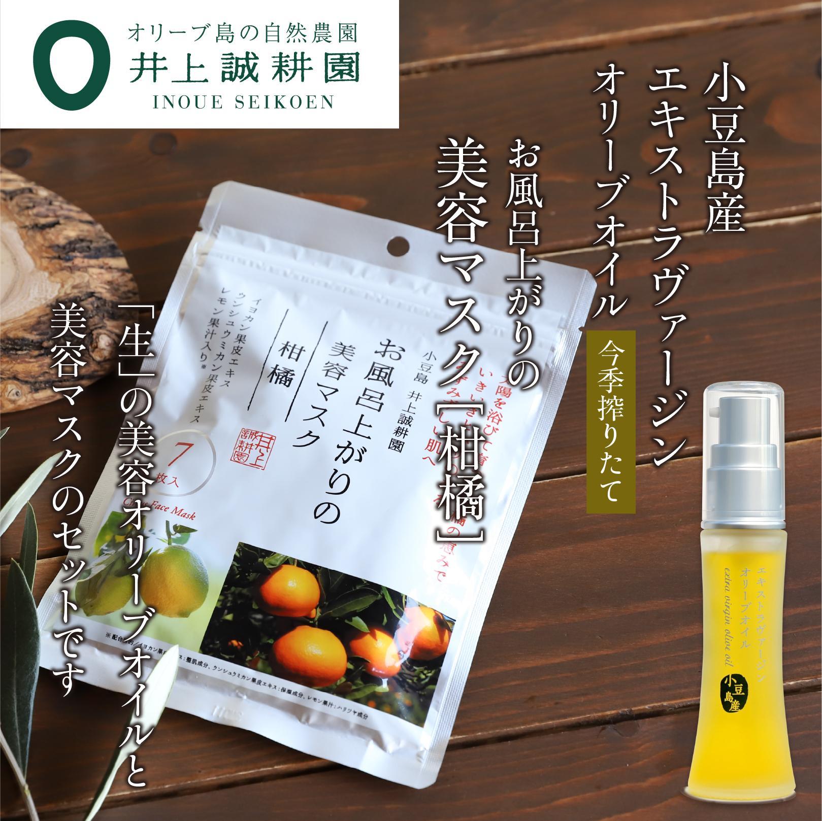 【ふるさと納税】井上誠耕園【季節限定】今季搾りたて小豆島産エキストラヴァージンオリーブオイル 20mL【化粧用】と美容マスク(柑橘)7枚入りセット | スキンケア 化粧品 コスメ 美容 人気 おすすめ 送料無料