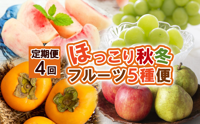 
            【定期便4回】ほっこり秋冬フルーツ５種便 【令和7年産先行予約】FS24-810
          