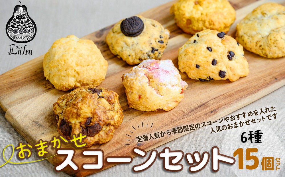 
【おやつの実　Lafra（ラフラ）】おまかせスコーンセット（15個入り）
