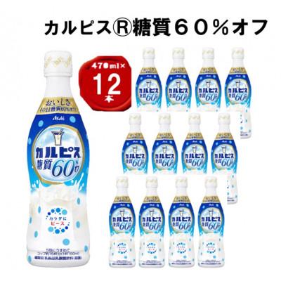 ふるさと納税 館林市 「カルピス(R) 糖質60%オフ」プラスチックボトル 470ml×12本
