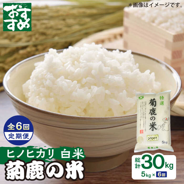【ふるさと納税】〈令和8年度産米〉【6回定期便】菊鹿の米 ヒノヒカリ 5kg【有限会社 あそしな米穀】[ZBI026]