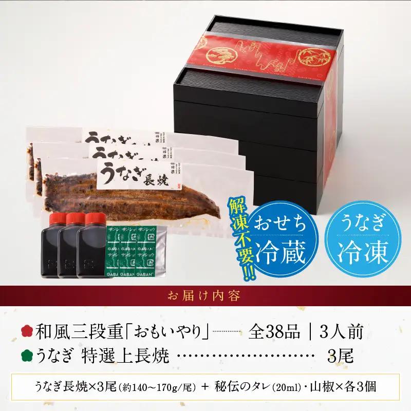 老舗のうなぎ「特選上長焼」 と 千賀屋謹製 迎春おせち料理 和風三段重「おもいやり」セット 冷蔵おせち料理 [035S13-C]