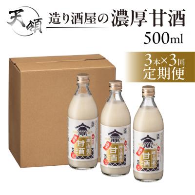 ふるさと納税 下呂市 【定期便 3回】【天領酒造】造り酒屋の濃厚甘酒(500ml×3本)×3ヶ月 あま酒 下呂市【2-C】