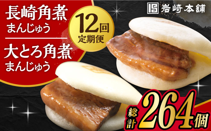 
【12回定期便】長崎 角煮まんじゅう 12個 ･ 大とろ 角煮まんじゅう 10個 計22個 /角煮まん おやつ 長崎 角煮 饅頭 / 大村市 / 岩崎本舗[ACAH019]
